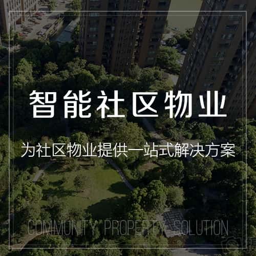 泰安小区物业