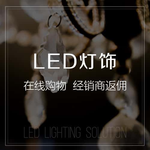 泰安LED灯饰