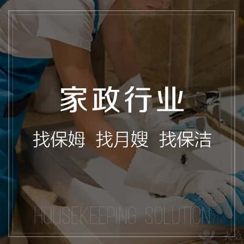 泰安家政