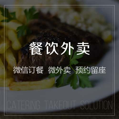 泰安餐饮外卖