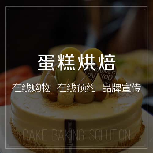 泰安蛋糕烘焙