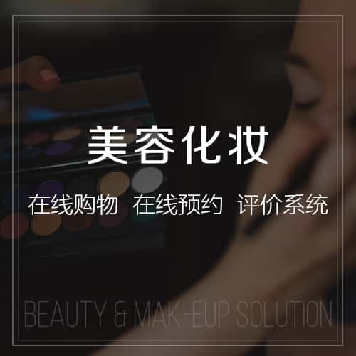 泰安美容化妆