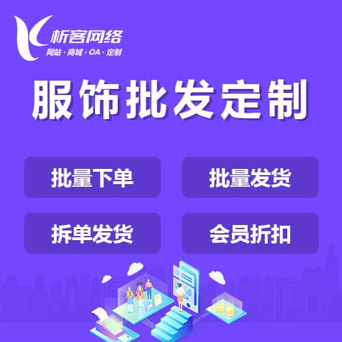 泰安服饰批发商城定制