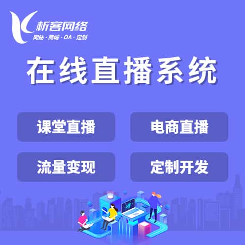 泰安在线直播系统