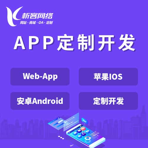 泰安APP|Android|IOS应用定制开发