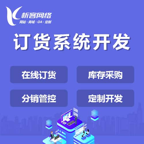 泰安订货系统