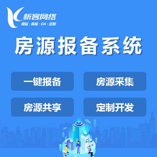 泰安房源报备系统