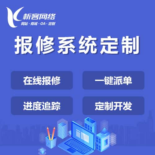 泰安报修系统定制