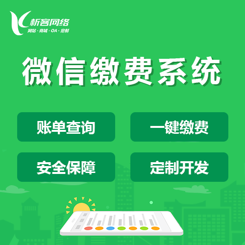 泰安缴费系统