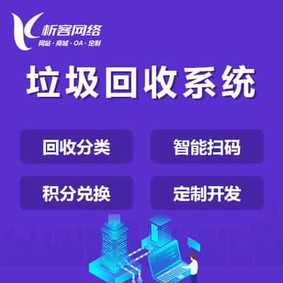 泰安智能垃圾回收|废品分类系统|小程序定制公众号制作
