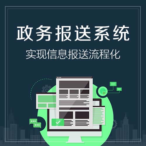泰安政务报送系统