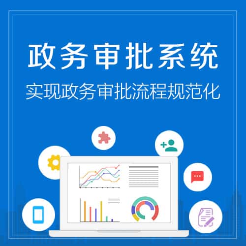 泰安政务审批系统