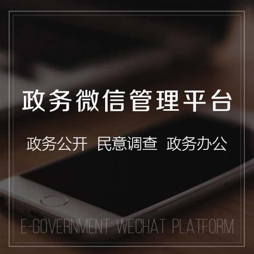 泰安政务微信管理
