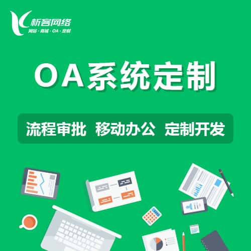 泰安OA系统定制