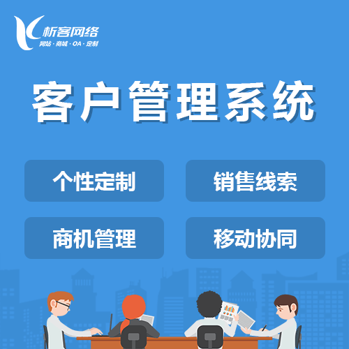 泰安客户管理系统