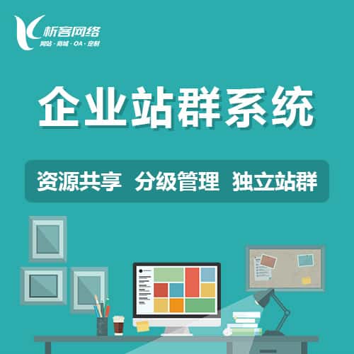 泰安企业站群系统