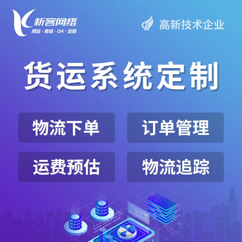 泰安物流货运订单系统