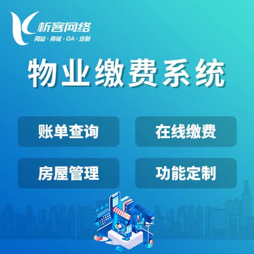 泰安物业缴费系统