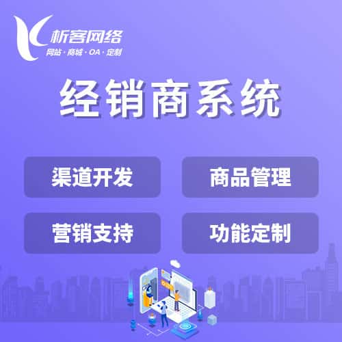 泰安经销商系统