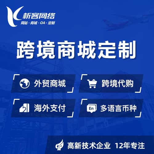 泰安跨境商城小程序
