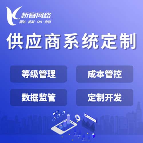 泰安供应商系统