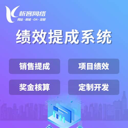 泰安绩效提成系统
