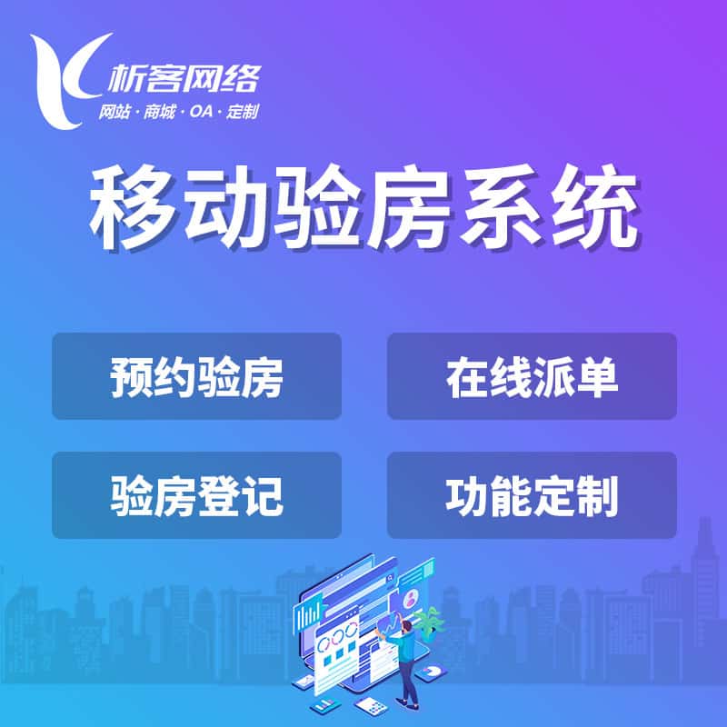 泰安移动验房系统