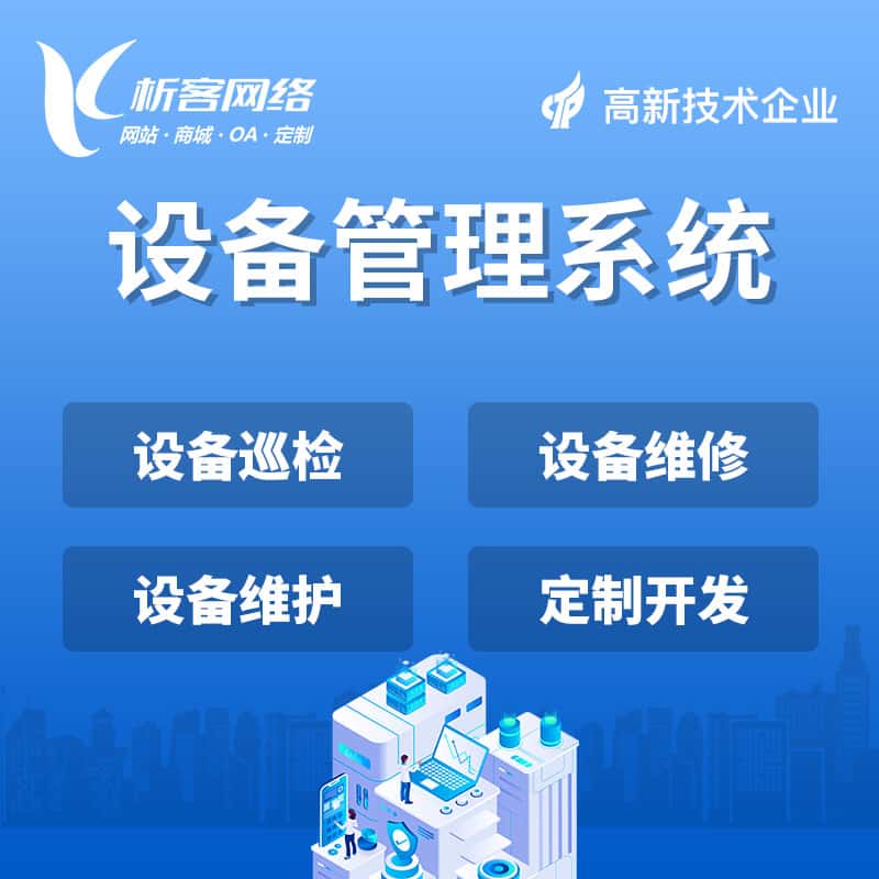 泰安设备管理系统
