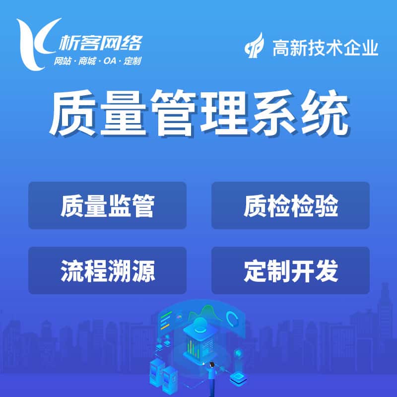 泰安质量管理系统