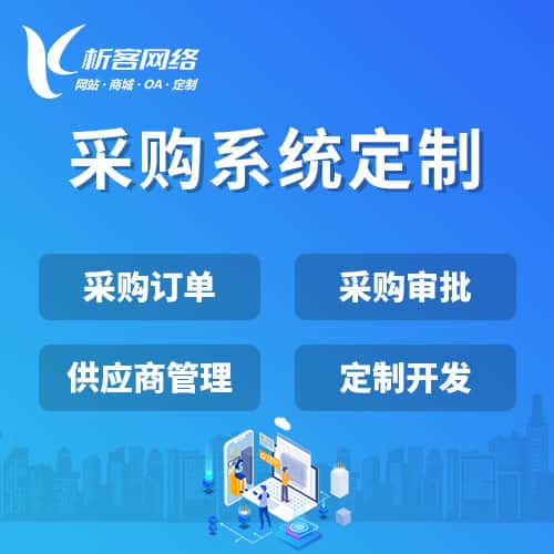泰安采购系统开发