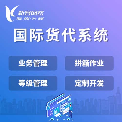 泰安国际货代系统