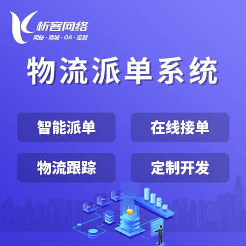 泰安物流派单系统