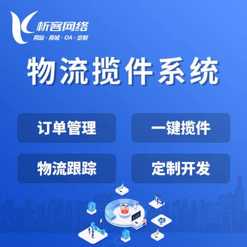 泰安物流揽件系统