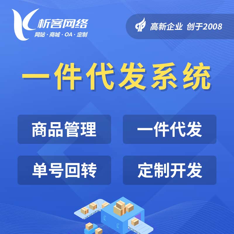 泰安海外仓一件代发系统
