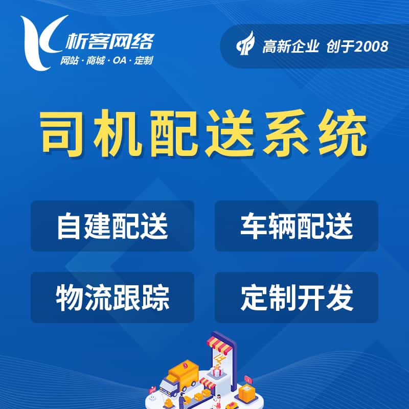 泰安司机配送系统