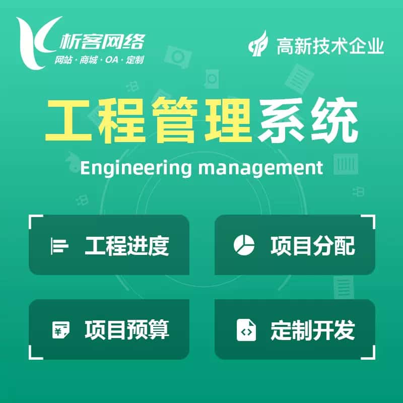 泰安工程管理系统