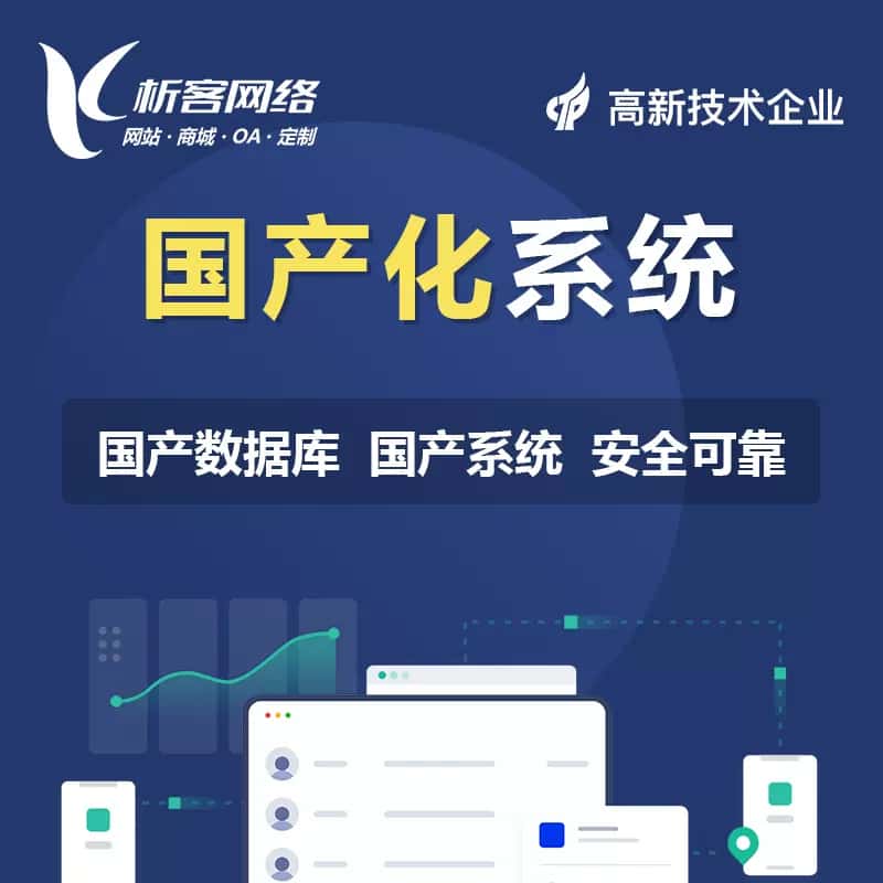 泰安国产化系统