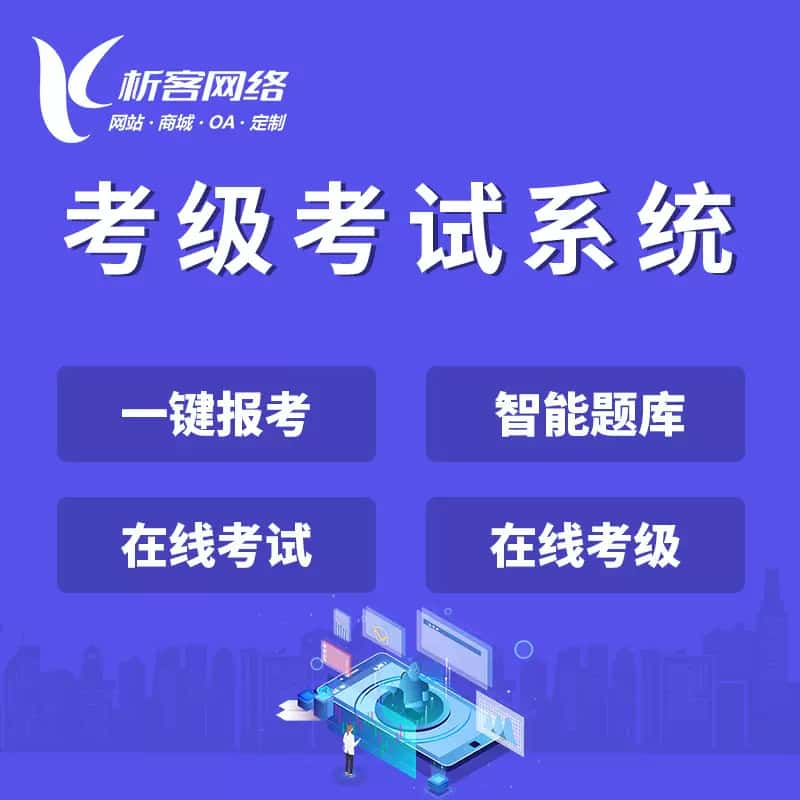 泰安考级考试系统