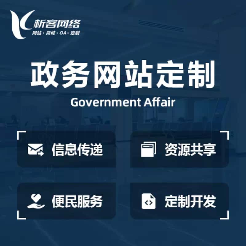 泰安政务网站建设制作