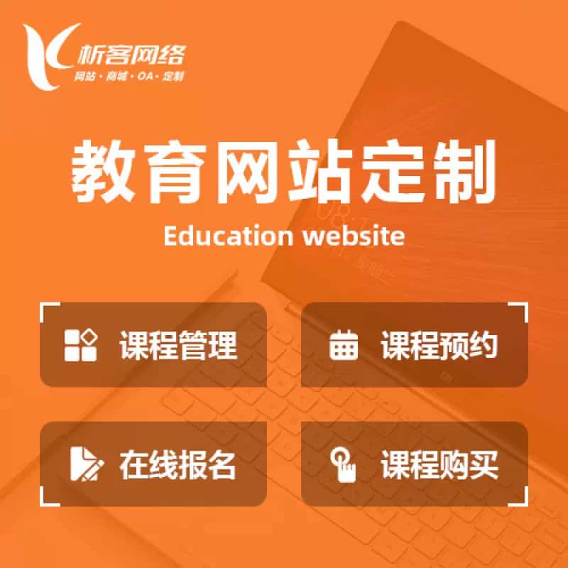 泰安教育网站建设制作定制