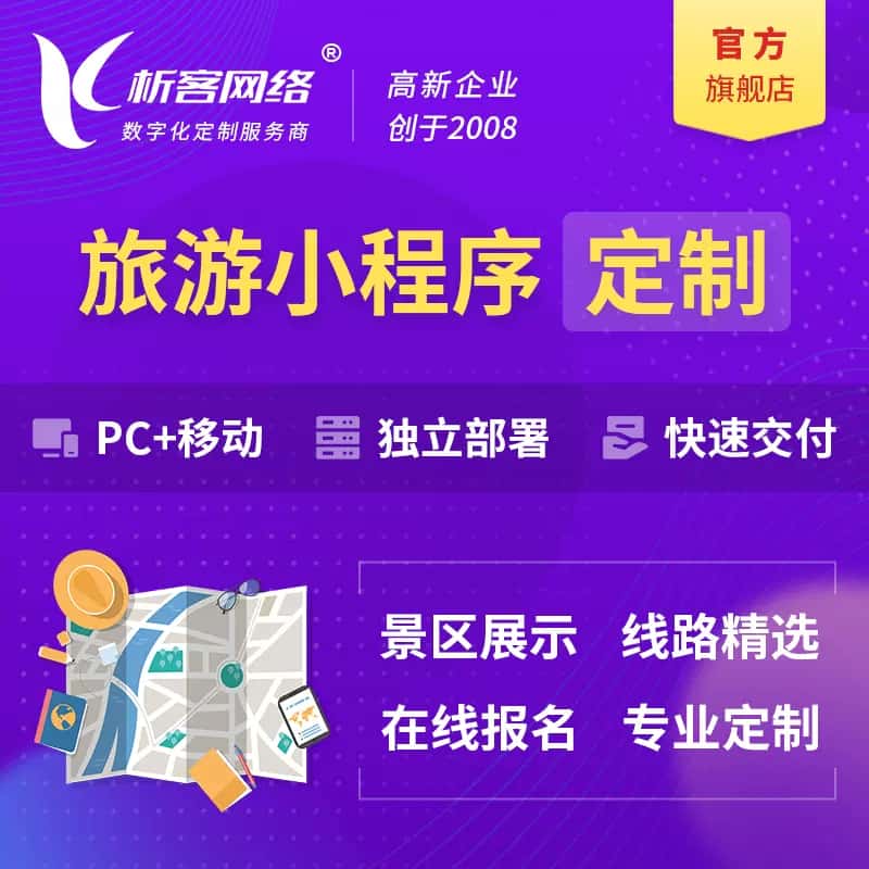 泰安旅游小程序
