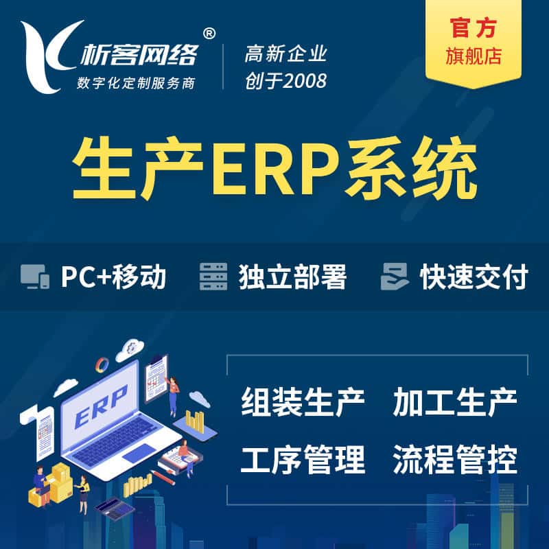 泰安生产ERP管理系统定制