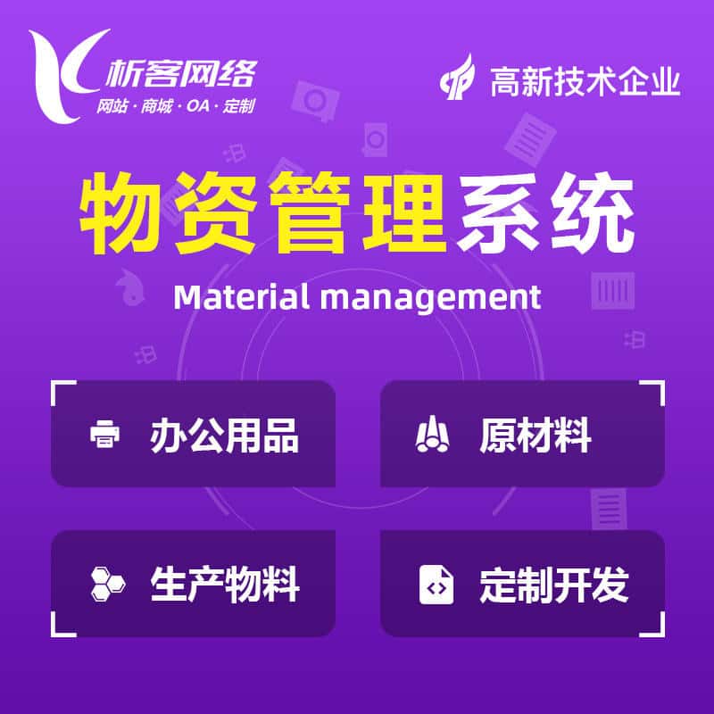 泰安物资管理系统