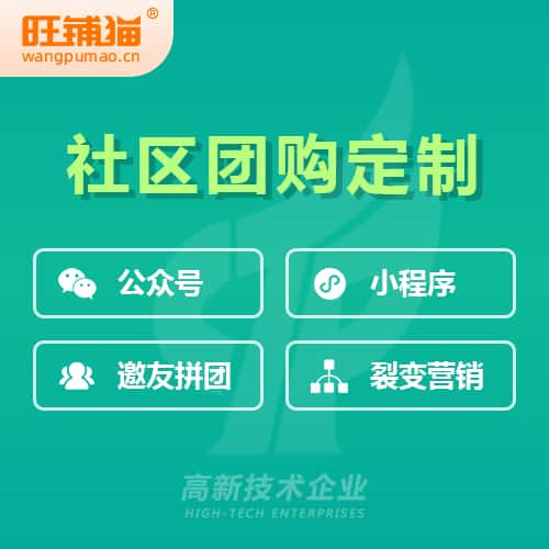 泰安社区团购系统