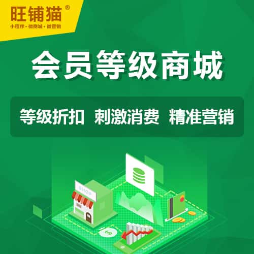 泰安会员等级折扣商城