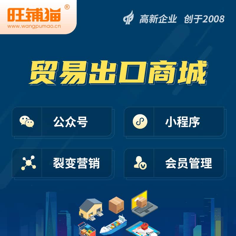 泰安贸易出口小程序微商城