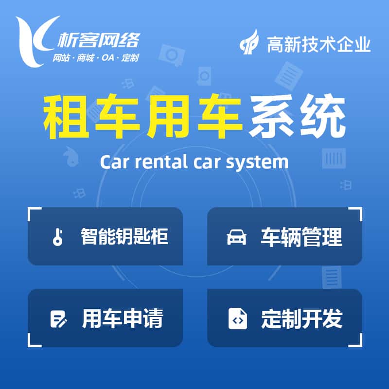 泰安租车用车系统