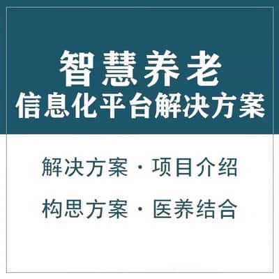 泰安智慧养老顾问系统