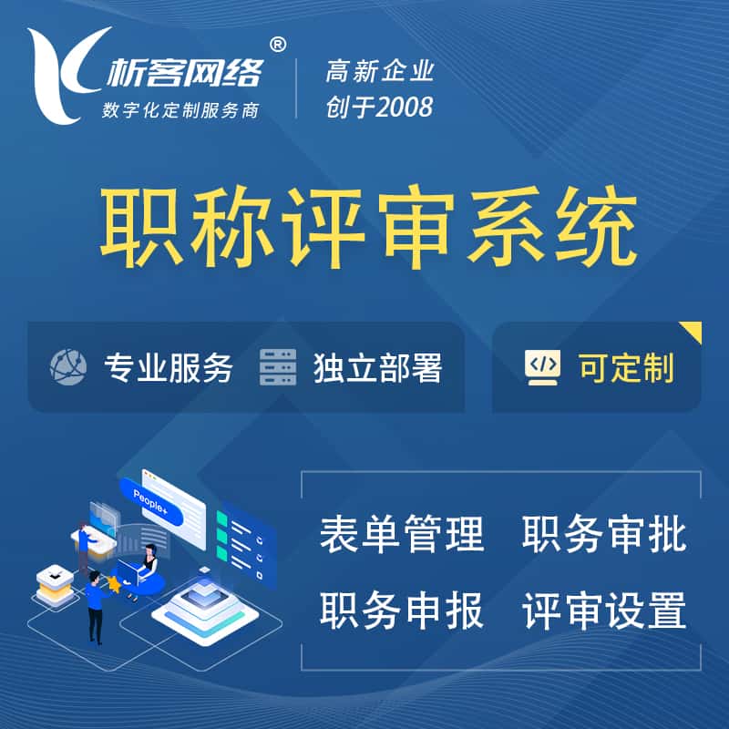 泰安职称申报评审系统