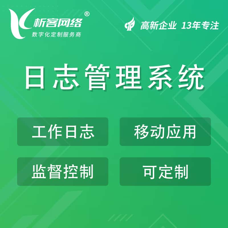 泰安日志管理系统